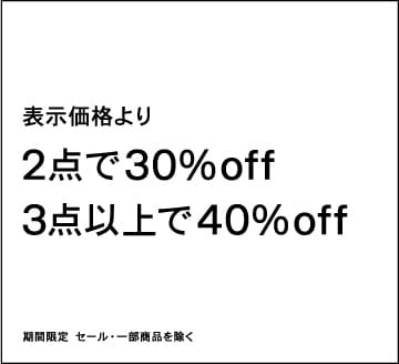 Gap 公式オンラインストア 2点で30%OFF、3点以上で40%OFF