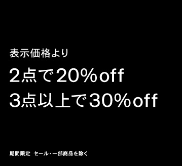 Gap 公式オンラインストア 2点で20%OFF、3点以上で30%OFF
