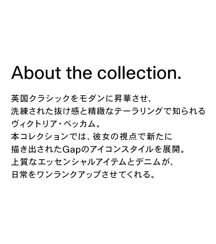 GAP × Victoria Beckham | Gap公式オンラインストア